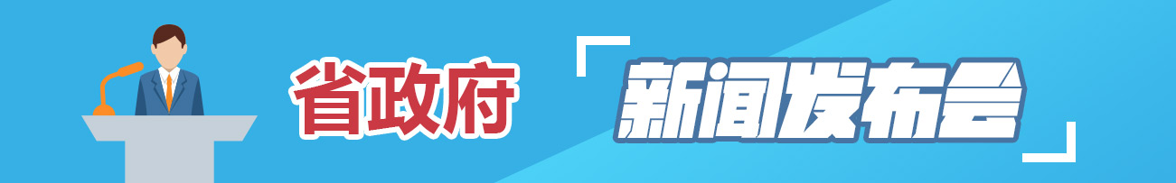 省政府新聞發(fā)布會